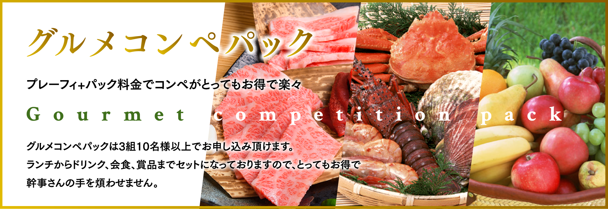 グルメコンペパック